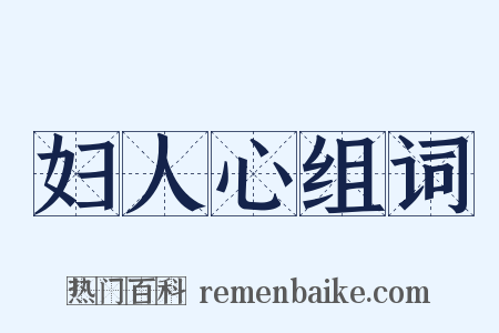 妇人心组词是什么意思的图片